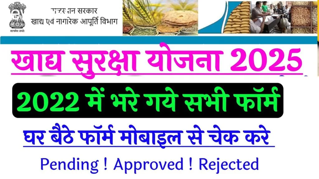 खाद्य सुरक्षा योजना फॉर्म का स्टेटस कैसे चेक करें? 2022 खाद्य सुरक्षा फॉर्म का स्टेटस जानें