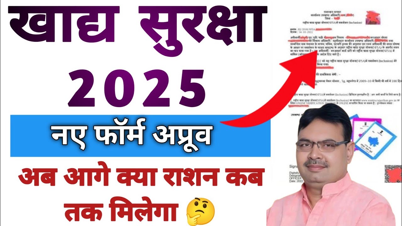 NFSA New Form Approved 2025: खाद्य सुरक्षा योजना में नए फॉर्म अप्रूव, जानें कब से मिलेगा राशन