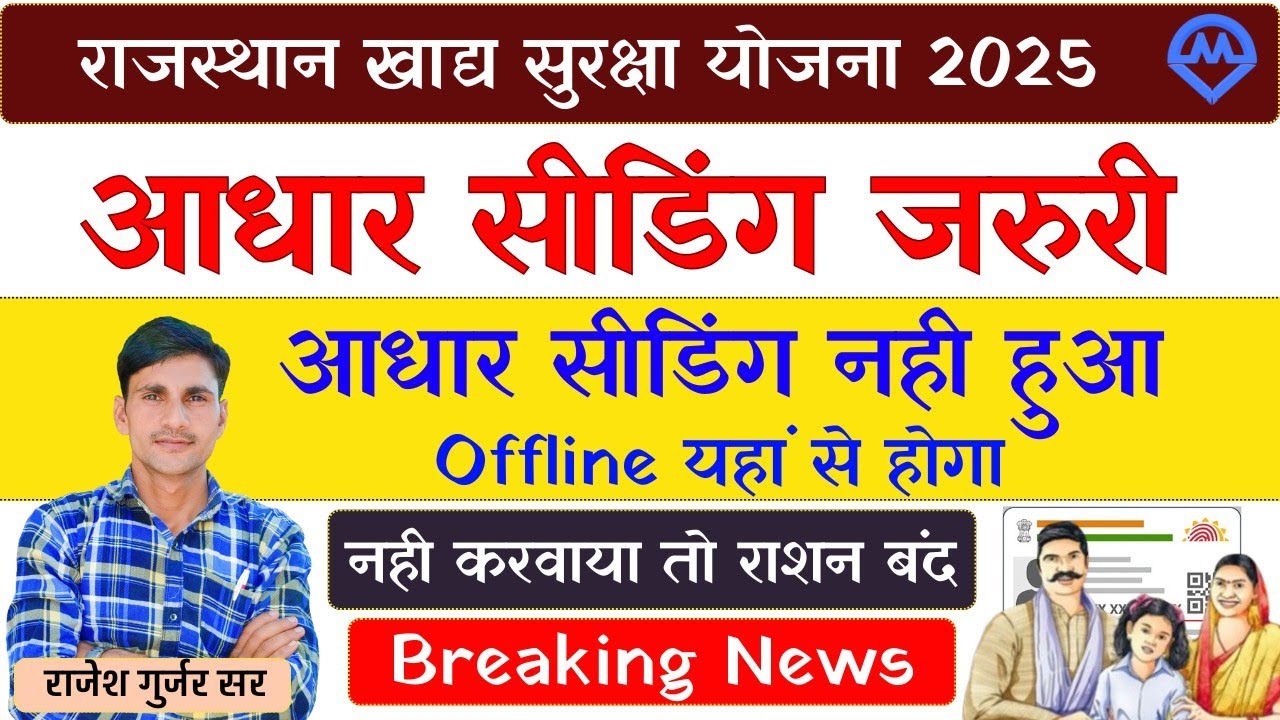 राजस्थान खाद्य सुरक्षा योजना: आधार सीडिंग जरूरी, राशन कार्ड की आधार सीडिंग ऑफलाइन कहां कराएं?