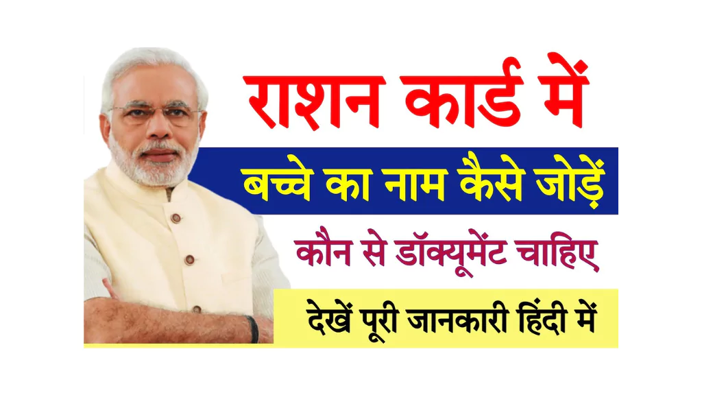 राशन कार्ड में बच्चों का नाम जोड़ना हुआ आसान – जानिए पूरी प्रक्रिया