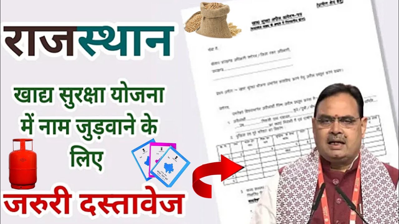 राजस्थान खाद्य सुरक्षा योजना में नाम जोड़ने की प्रक्रिया - आवश्यक दस्तावेज
