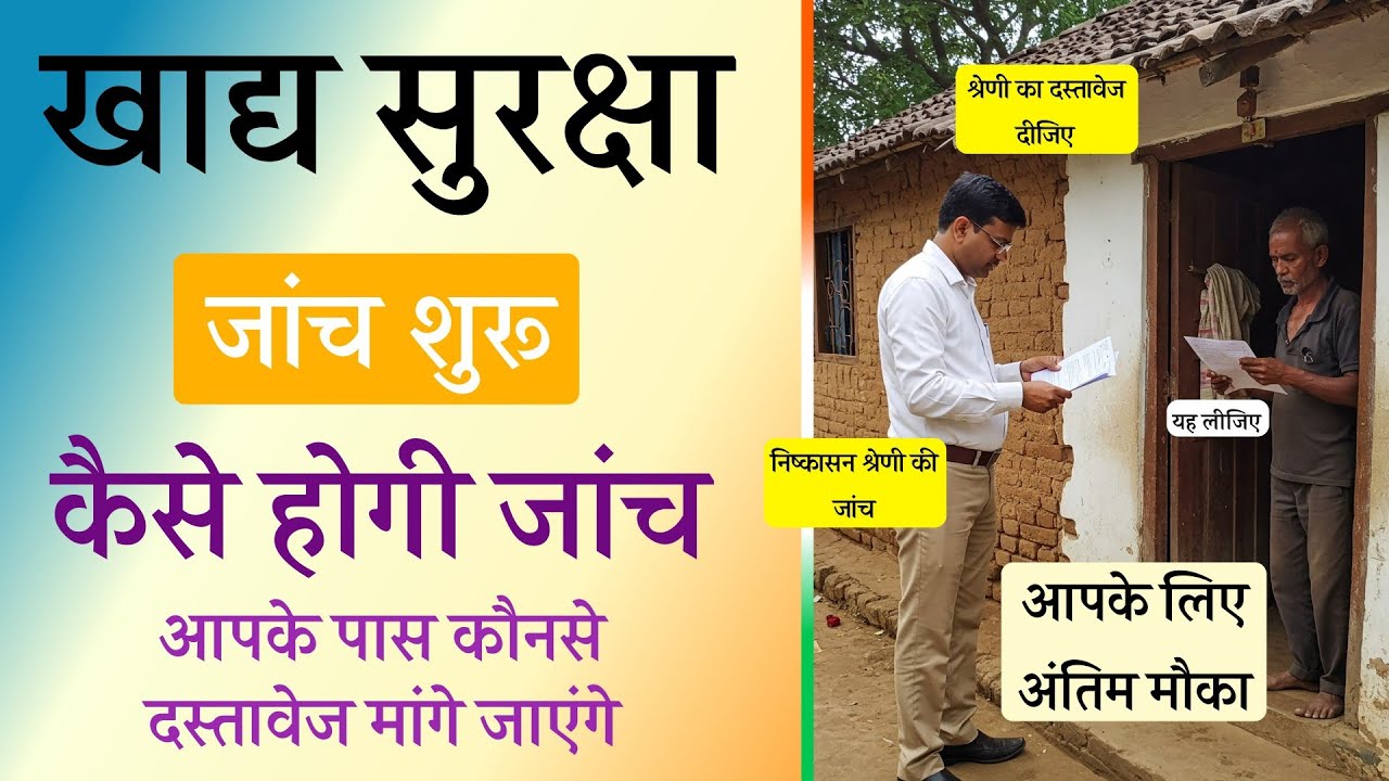 खाद्य सुरक्षा योजना के अंतर्गत नए आवेदनों की जांच शुरू, जानें कौन-कौनसे दस्तावेज मांगे जाएंगे, जानें पूरी जानकारी