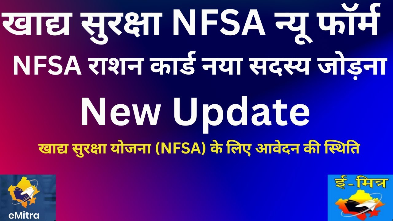 NFSA New Form New update: खाद्य सुरक्षा योजना (NFSA) में आवेदन की अंतिम तिथि बढ़ी, ऐसे भरें NFSA फॉर्म