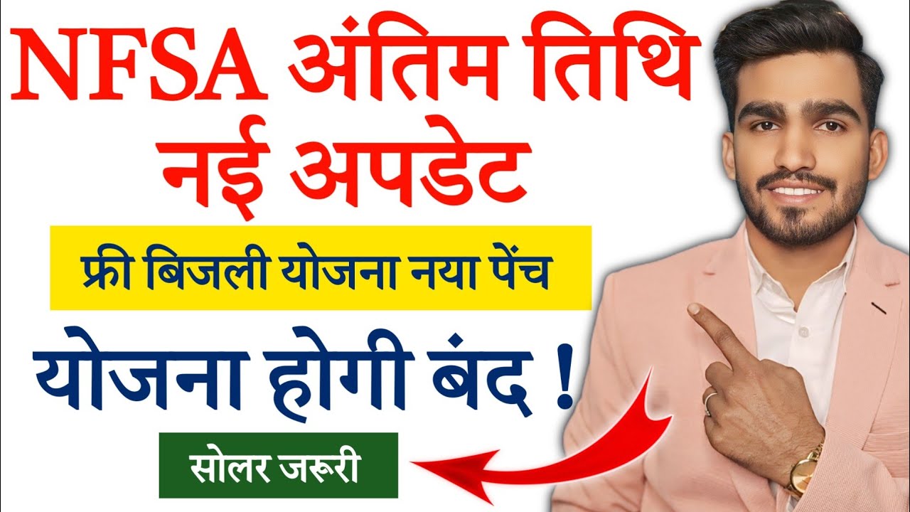 NFSA Last Date Update 2025: खाद्य सुरक्षा योजना आवेदन की अंतिम तिथि और फ्री बिजली योजना का नया पेच होगा बंद