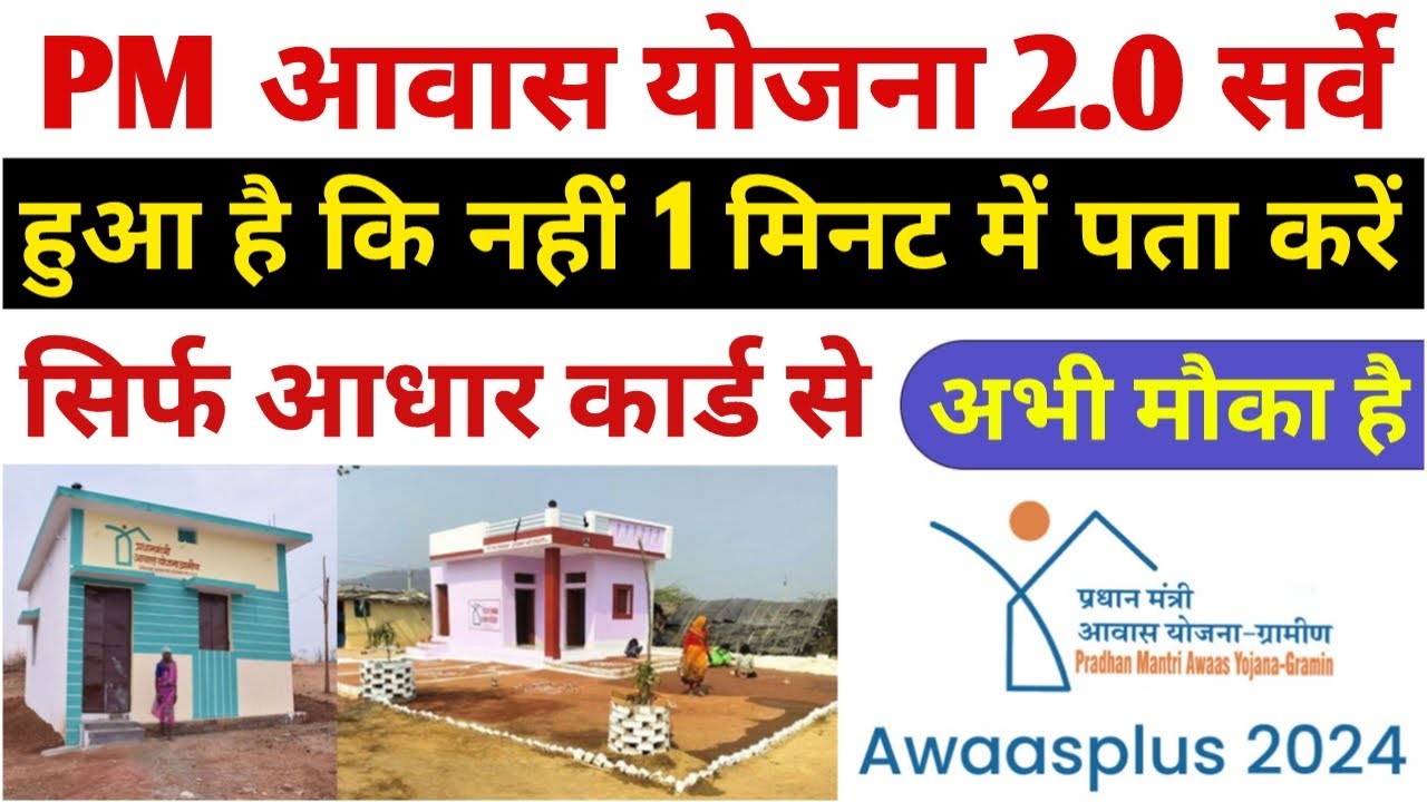 PM Awas Survey 2.0 Status Check 2025: पीएम आवास योजना का सर्वे हुआ है या नहीं, आधार से ऐसे चेक करें