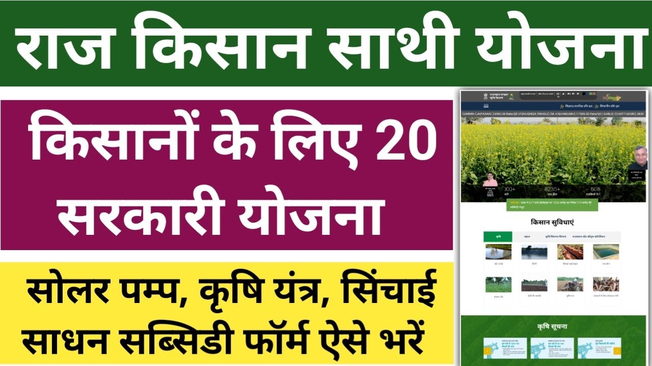 राजस्थान के किसानों के लिए नया वित्तीय वर्ष 2025: राज किसान साथी पोर्टल से जानें नई योजनाओं की जानकारी