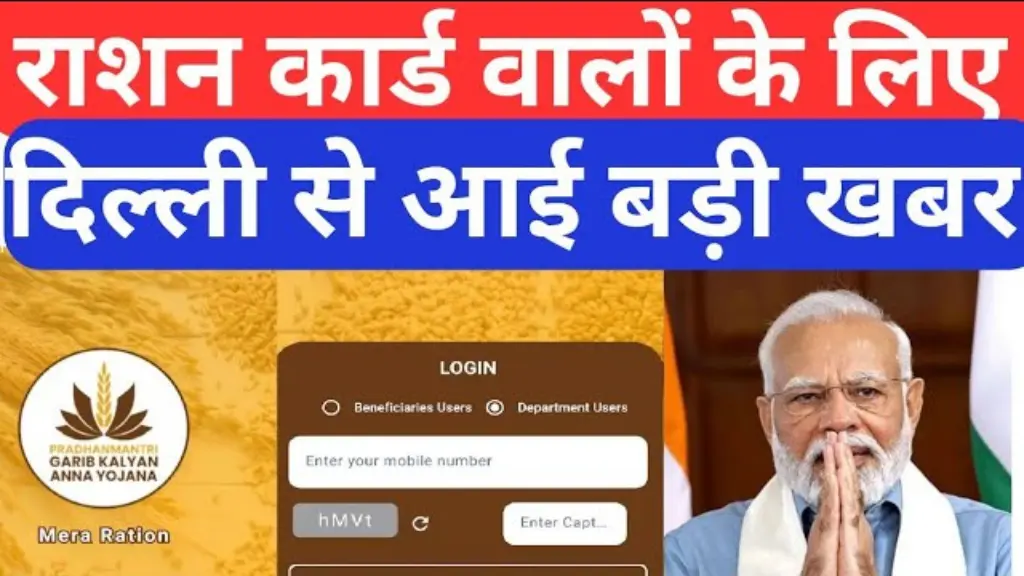 Ration Card Updates: दिल्ली से आई बड़ी खबर, राशन कार्ड E-KYC की अंतिम तिथि में बदलाव