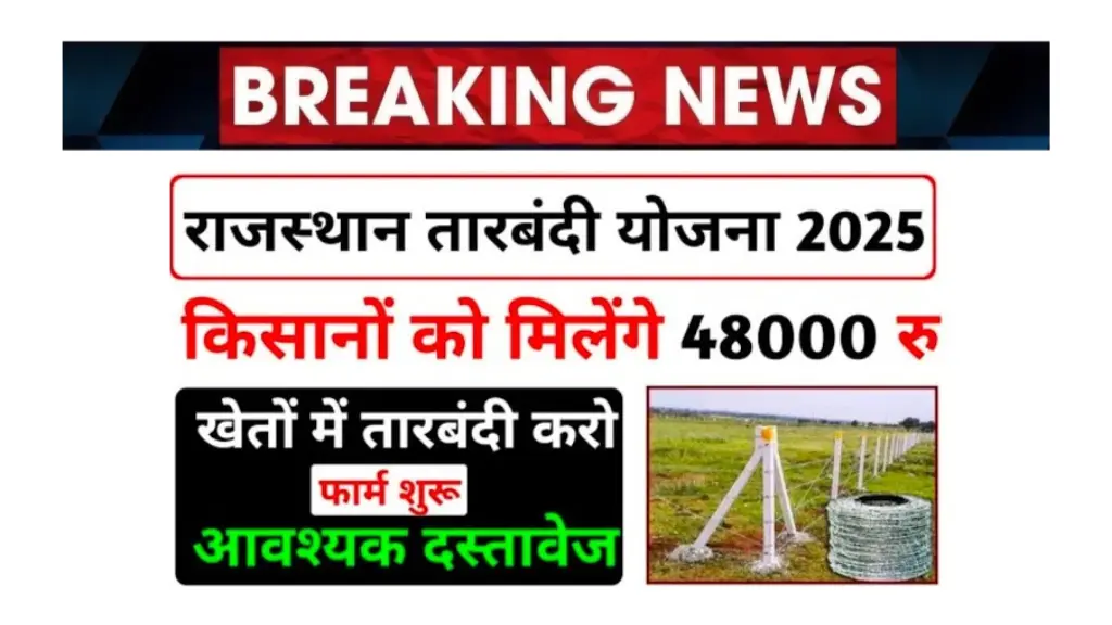राजस्थान खेत तारबंदी योजना 2025: अब किसानों को मिलेगा 50% अनुदान, जानिए कैसे मिलेगा 40,000 रुपये तक का फायदा