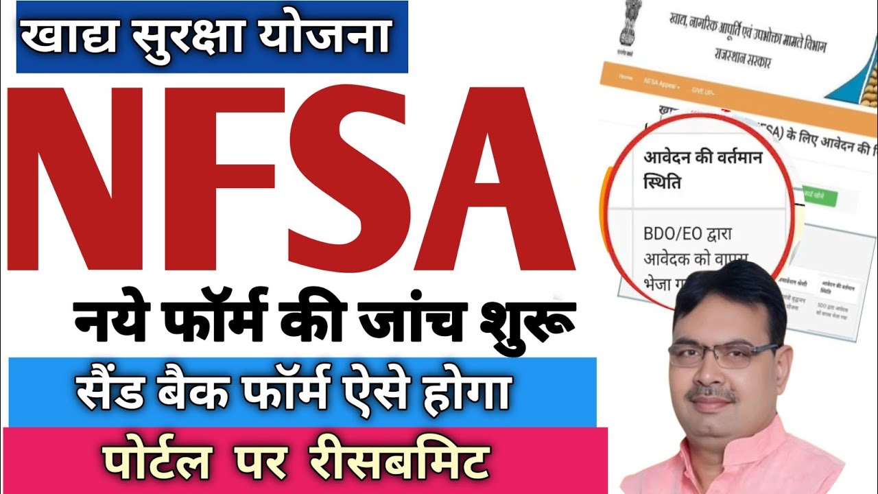 NFSA 2025 Form Inspection Start: खाद्य सुरक्षा योजना के नए फॉर्म की जांच शुरू, फॉर्म भेजे जाने की प्रक्रिया में बदलाव