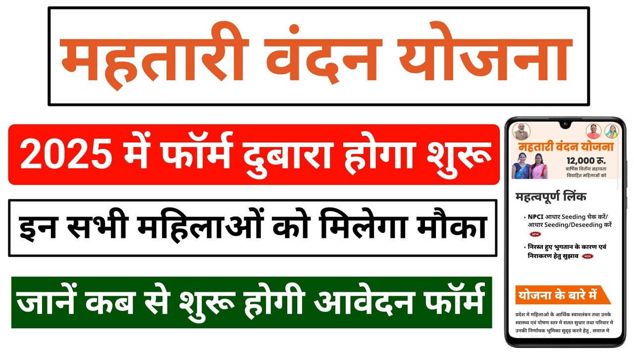 Mahtari Vandana Yojana Online Apply: महतारी वंदन योजना के लिए इस दिन से फिर से शुरू होगा आवेदन
