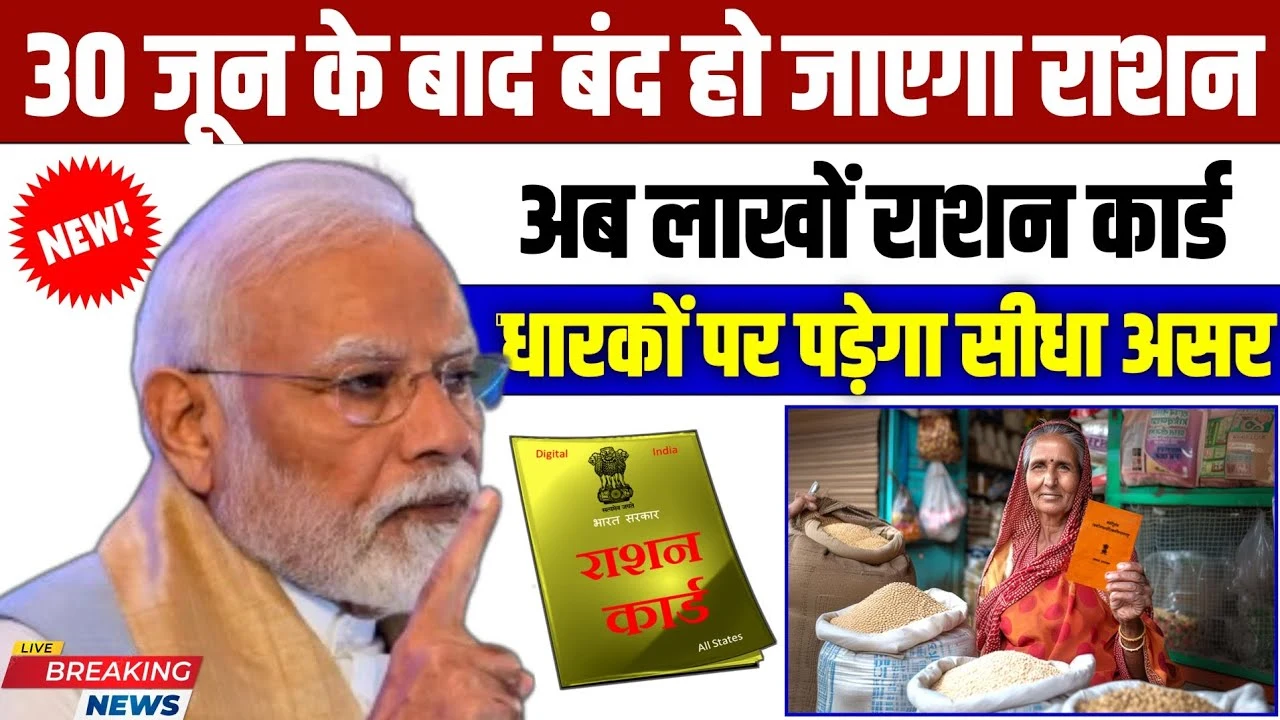 30 जून के बाद बंद हो जाएगा फ्री राशन! e-KYC नहीं कराया तो राशन कार्ड भी हो सकता है कैंसिल