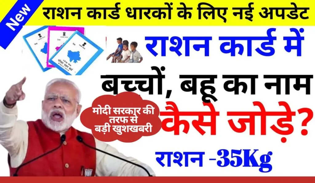 अब राशन कार्ड में बच्चों और बहू का नाम जोड़ना हुआ आसान – जानें स्टेप-बाय-स्टेप प्रक्रिया!