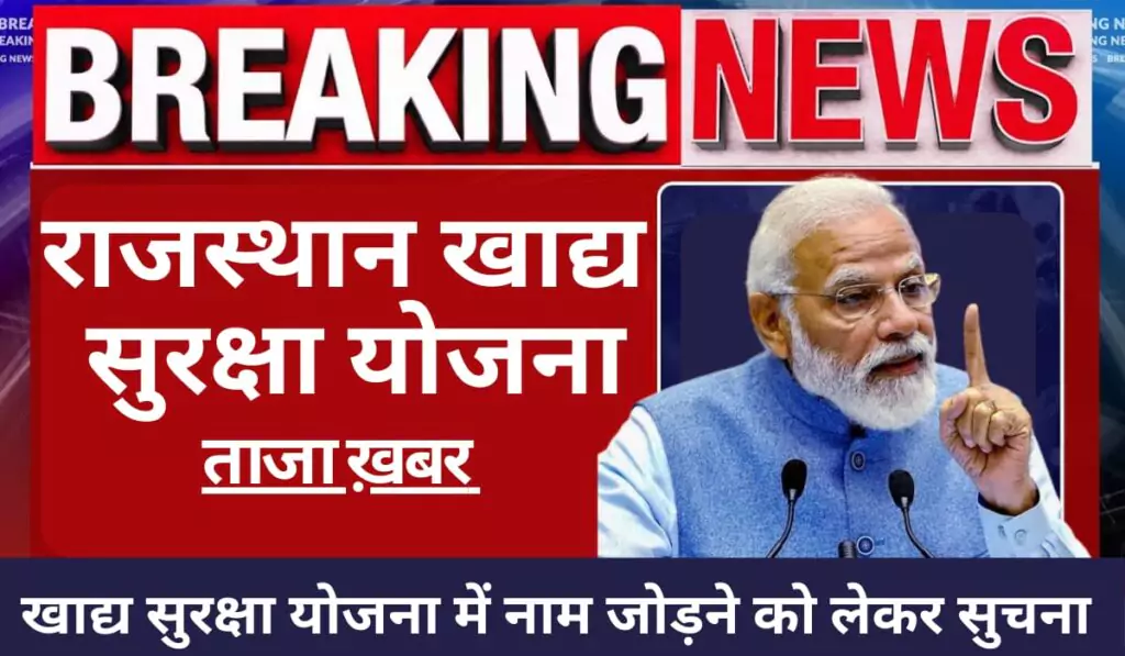 खाद्य सुरक्षा योजना में आवेदन जल्द बंद, अभी करें राशन कार्ड के लिए आवेदन!