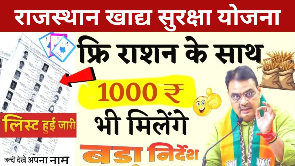 Rajasthan Free Ration Scheme: हर महीने ₹1000 और राशन फ्री, जल्दी चेक करें अपना नाम!
