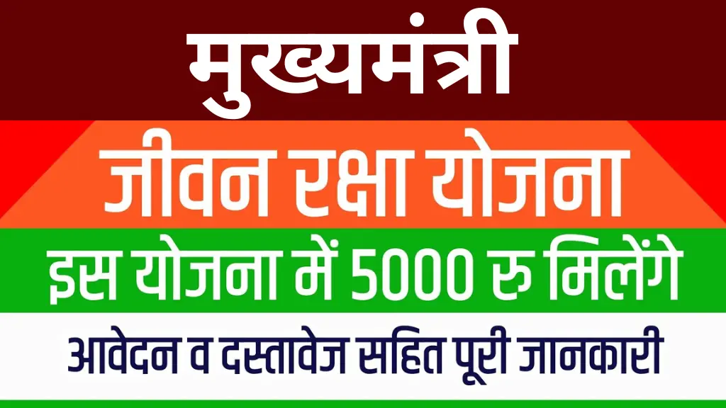 मुख्यमंत्री जीवन रक्षा योजना में अब हर मददगार को मिलेगा ₹5000 कैश, जानिए कैसे उठाएं फायदा!