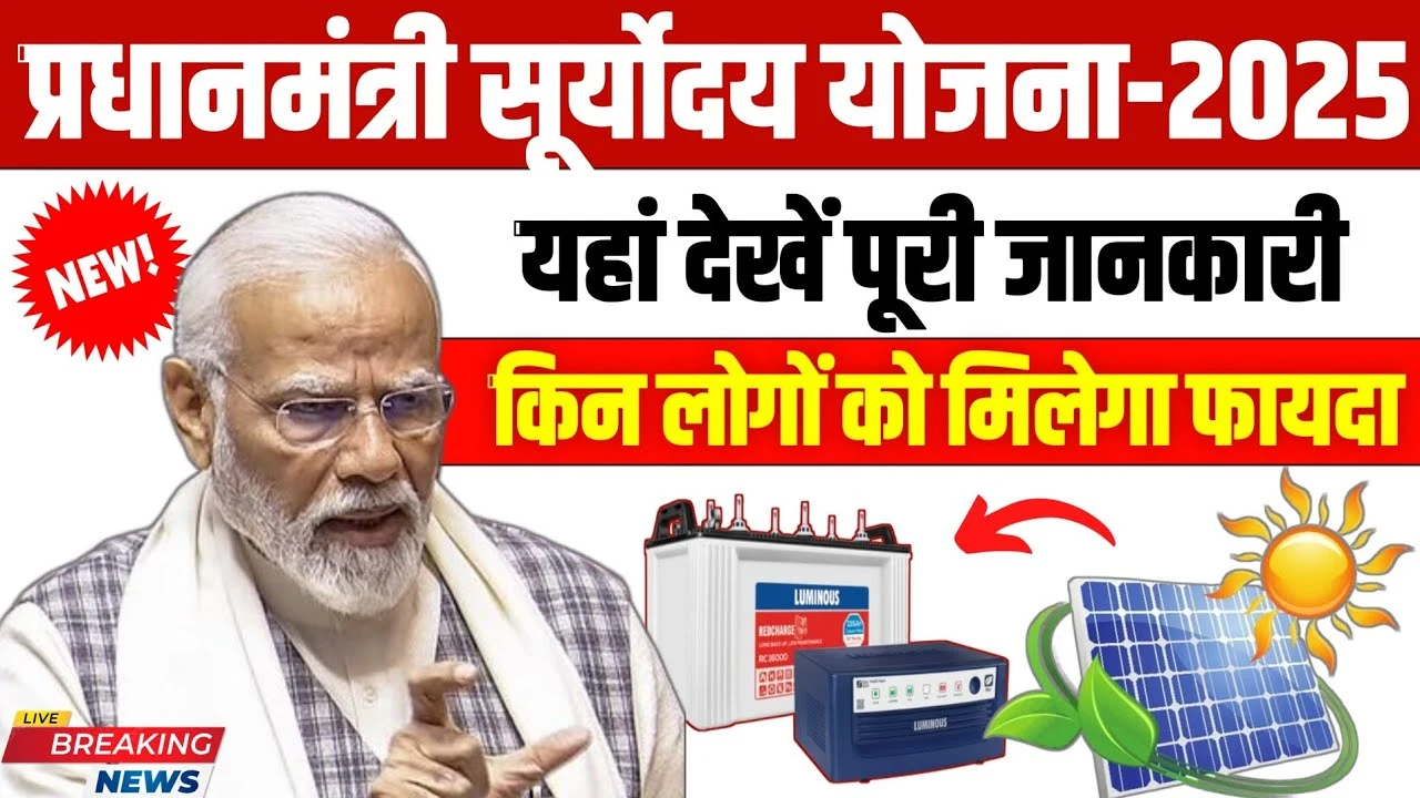 Pradhan Mantri Suryodaya Yojana 2025: अब हर घर को मिलेंगे 300 यूनिट तक Free Electricity! ऐसे उठाएं फायदा