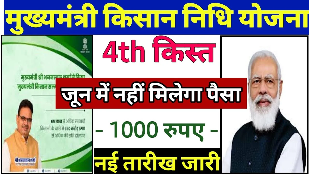 Rajasthan CM Kisan 4th Installment 2025: किसानों को ₹1000 की अगली किस्त मिलने वाली है, ऐसे चेक करें लिस्ट में अपना नाम!