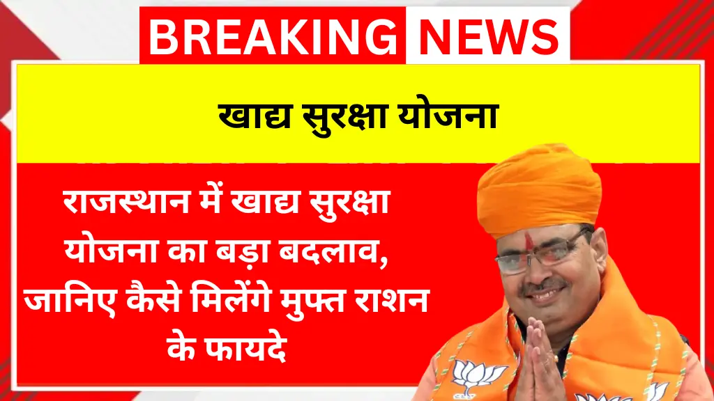 राजस्थान में खाद्य सुरक्षा योजना का बड़ा बदलाव, जानिए कैसे मिलेंगे मुफ्त राशन के फायदे