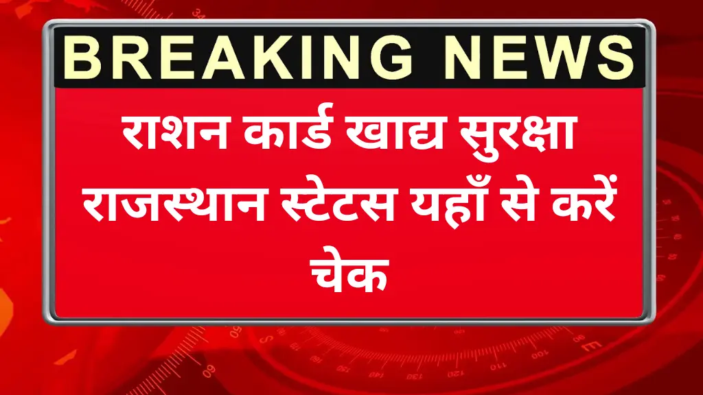 खाद्य सुरक्षा लिस्ट राजस्थान 2025: राशन कार्ड खाद्य सुरक्षा राजस्थान स्टेटस यहाँ से करें चेक