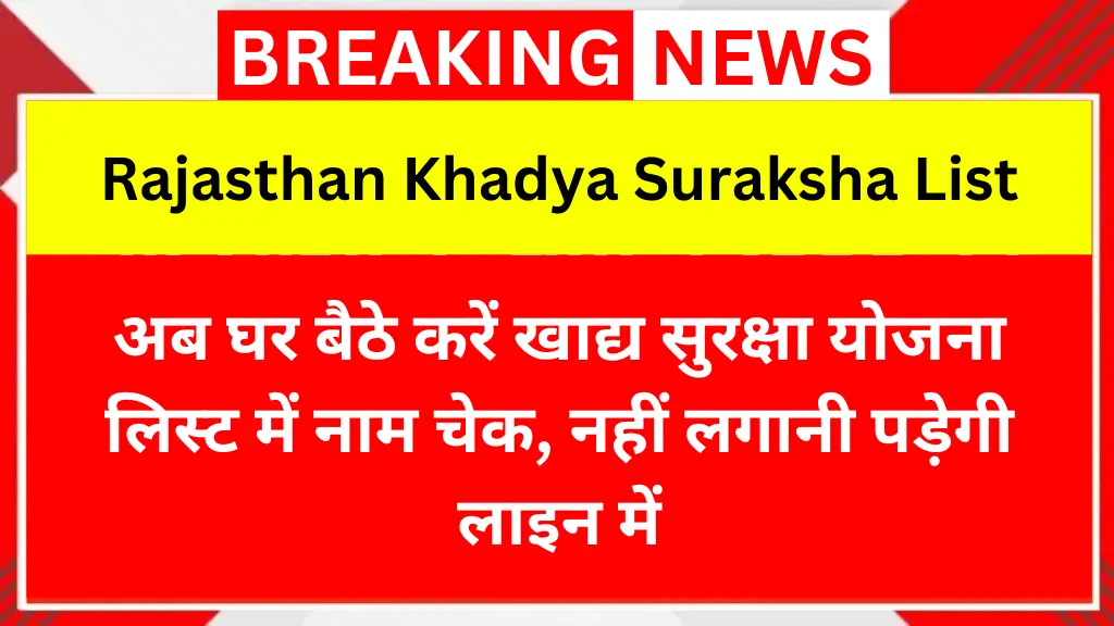 Rajasthan Khadya Suraksha List 2025: अब घर बैठे करें नाम चेक, नहीं लगानी पड़ेगी लाइन में