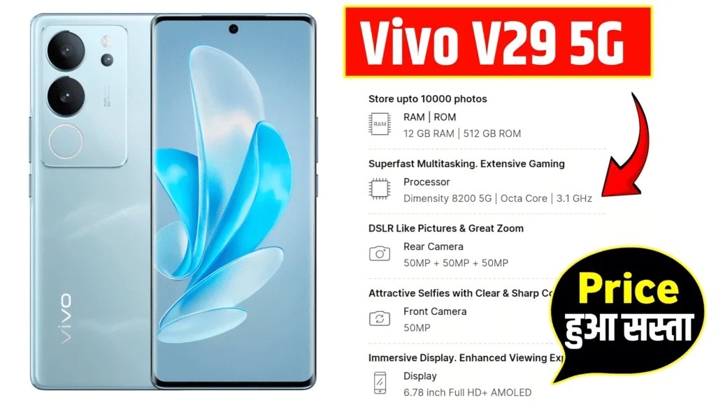 Vivo V29 Pro 5G: अब ₹3,000 सस्ता! 12GB RAM और 256GB स्टोरेज वाला 5G गेमिंग स्मार्टफोन