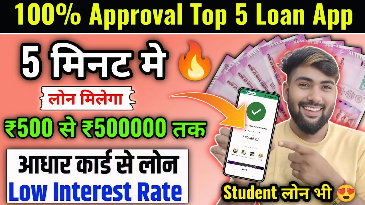 सिर्फ आधार कार्ड से मिलेगा लोन! ये हैं 2025 की Top 5 Best Loan App जो देती हैं Fast Approval